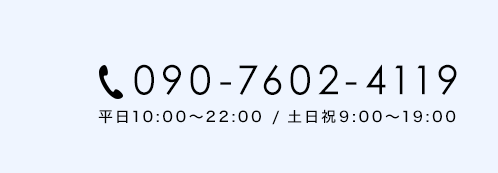 電話番号090-7602-4119